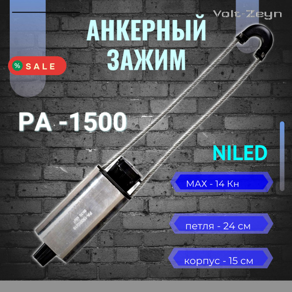 Анкерный зажим РА-1500 NILED купить на OZON по низкой цене (1565244708)