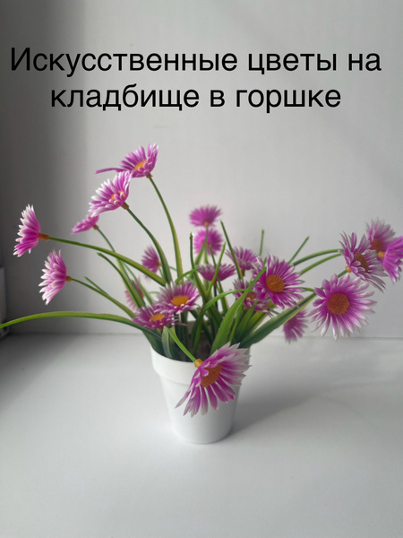 Купить Ритуальная композиция из пластиковых цветов ромашки на кладбище ...