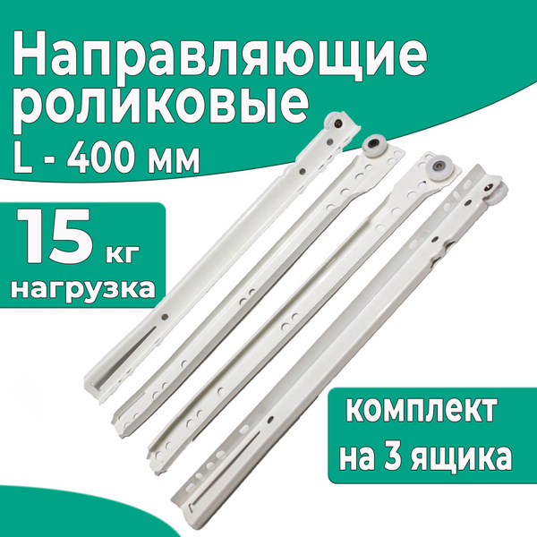 Направляющие для ящиков роликовые 400 мм, 3 комплекта купить по ...