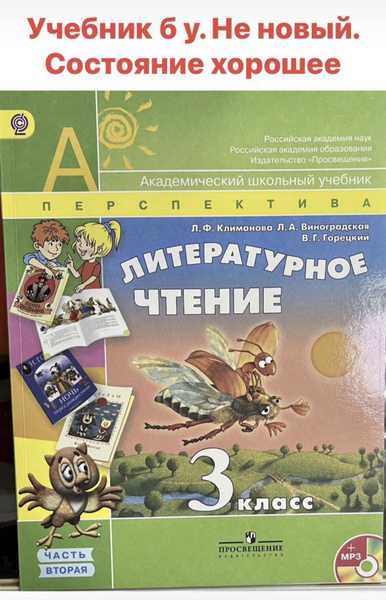 Литературное чтение 3 класс Климанова часть 2 Б У учебник - купить с ...