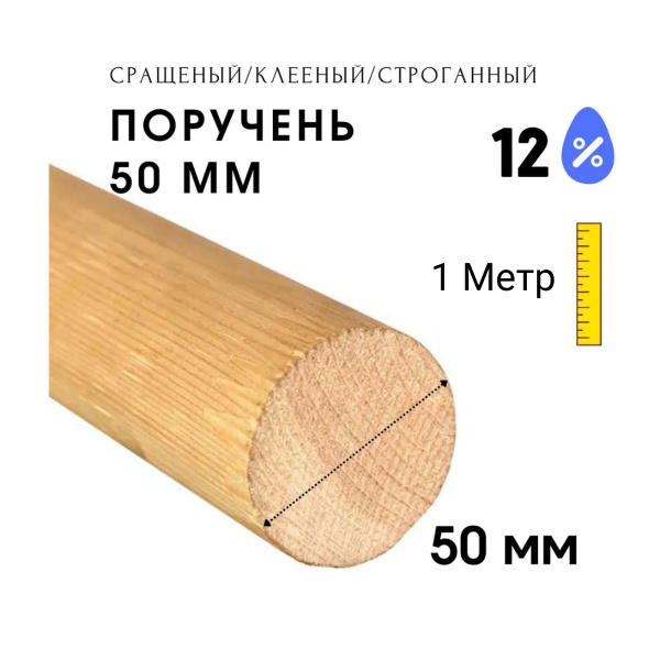 Деревянный Круглый Поручень Для Перил 50*1000 ММ. - купить с доставкой ...