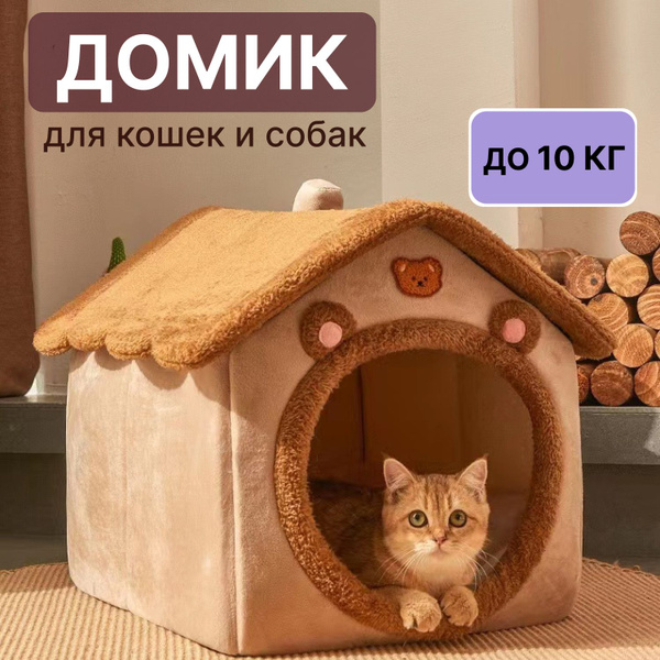 Домик для кошки и собак мелких пород мягкий купить на OZON по низкой ...