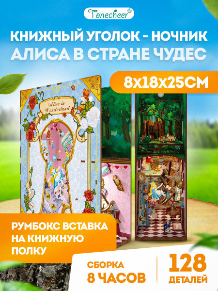 Алиса в стране чудес - 3D конструктор Книжный уголок - ночник - румбокс ...
