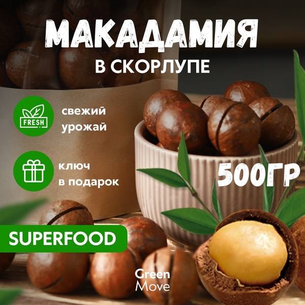 Вопросы и ответы о Макадамия орех неочищенный с ключом калибр 5А 500 г ...