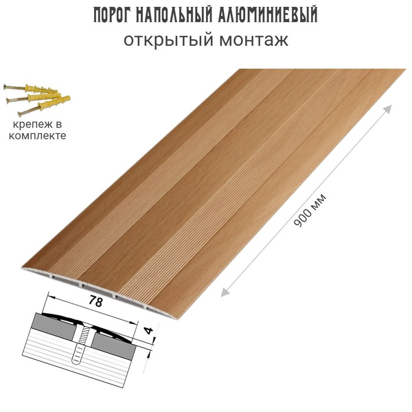 Порог напольный широкий для стыков,78 мм 900 мм, бук, открытый монтаж ...
