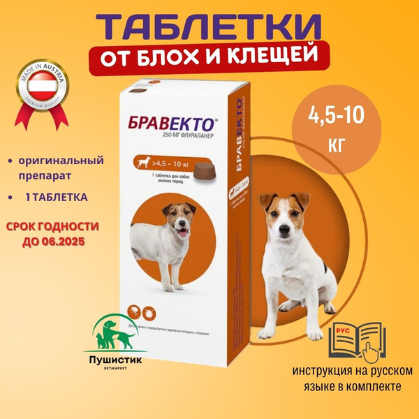 Бравекто жевательная таблетка для собак 4,5-10 кг. - купить с доставкой ...