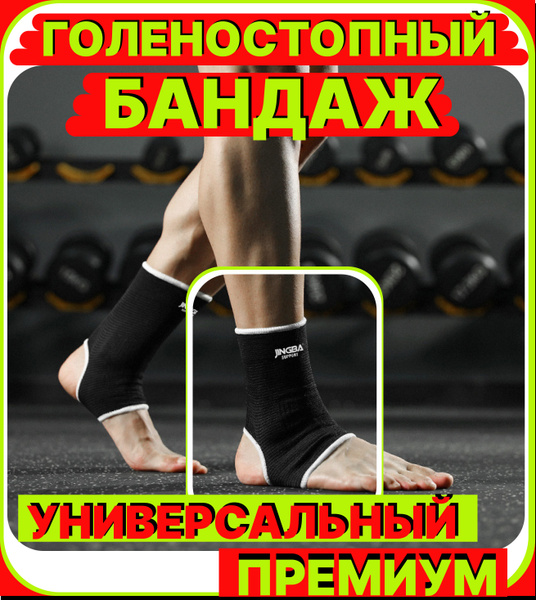 Спортивный бандаж фиксатор голеностопный ортопедический суппорт от боли ...