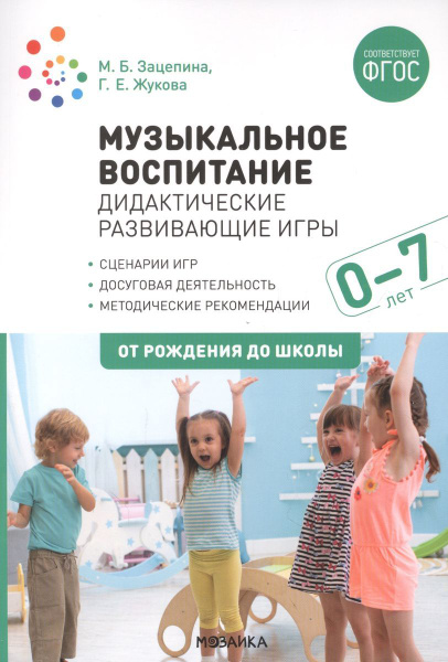 Жукова Г.,Зацепина М.: Музыкальное воспитание. Дидактические ...
