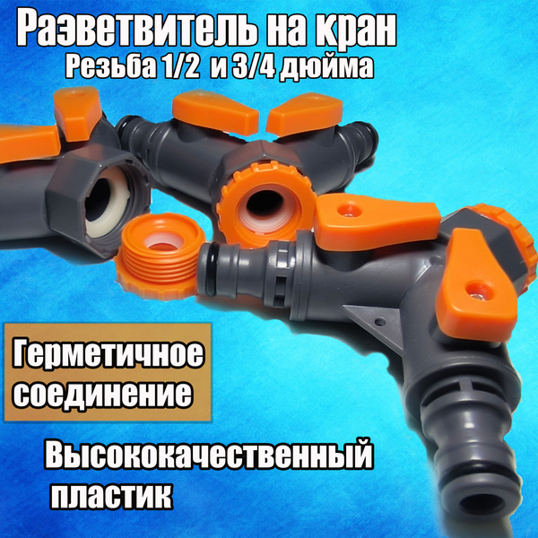 Разветвитель для шланга садовый . Двойник на кран 1/2 и 3/4 дюйма ...
