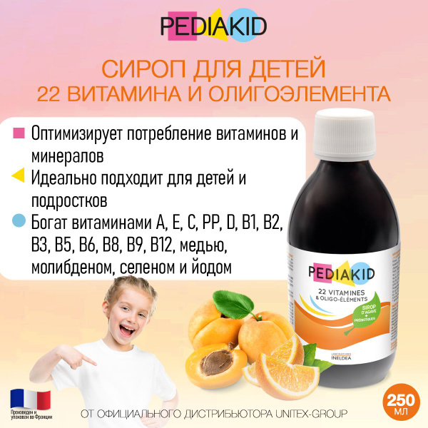 PEDIAKID Сироп для роста организма детей / ПЕДИАКИД 22 витамина и ...