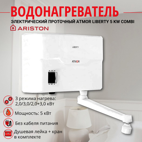 Водонагреватель проточный Ariston электрический ATMOR LIBERTY 5 KW ...