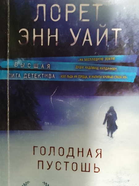 Лорет Энн Уайт: Голодная пустошь | Уайт Лорет Энн - купить с доставкой ...
