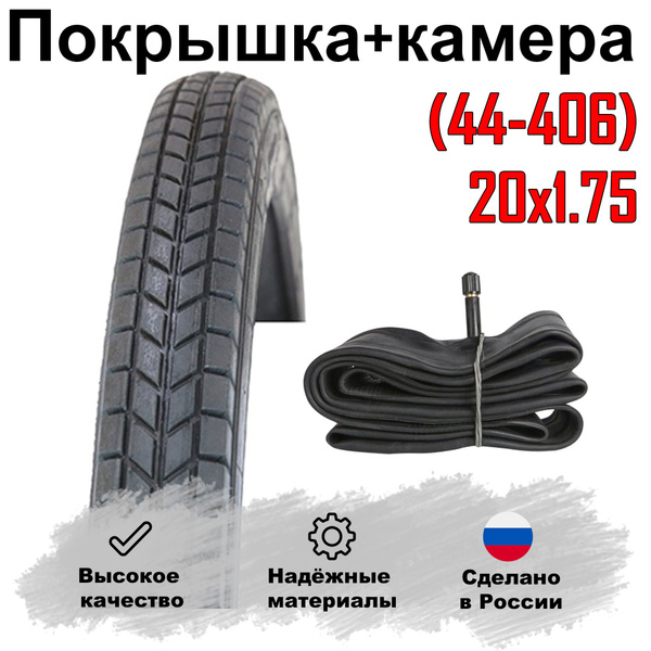 Велосипедная покрышка + камера 20'x1.75 (44 - 406) Россия. Л - 331 ...