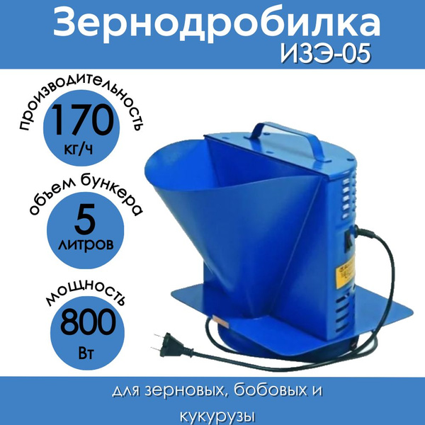 Зернодробилка Фермер ИЗЭ-05 170 кг/ч, крупорушка, измельчитель кормов ...