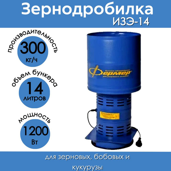 Характеристики Зернодробилка Фермер ИЗЭ-14 300 кг/ч, крупорушка ...