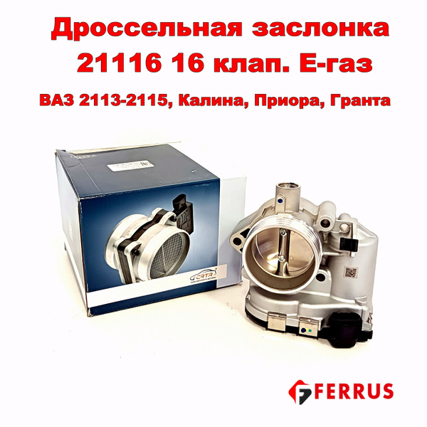 Дроссельная заслонка 21126 16 кл. эл.педаль Е-газ ВАЗ 2113-2115, Калина ...