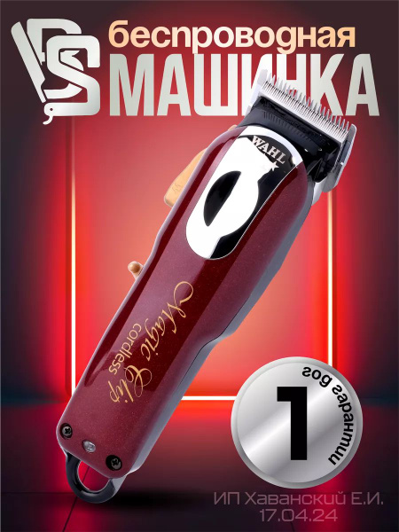 Машинка для стрижки Wahl Magic Clip Cordless 8148-2316H, - купить по ...
