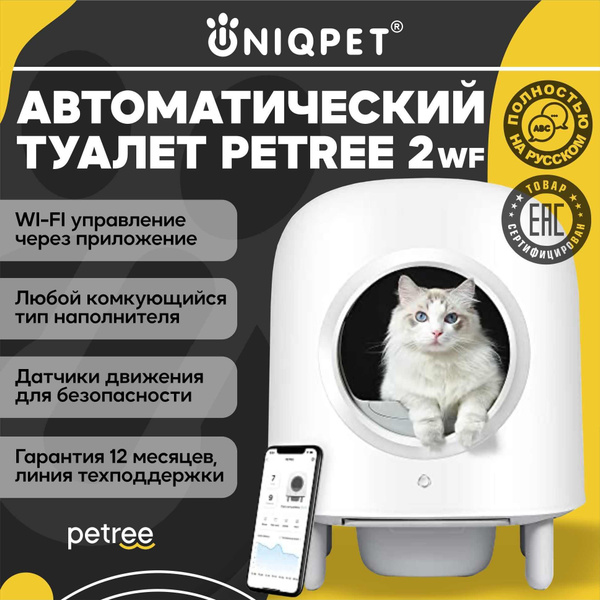 Petree автоматический туалет для кошек