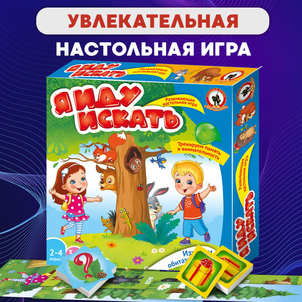 Настольная развивающая карточная игра квест для детей "Я иду искать ...