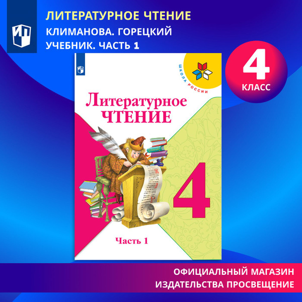 Литературное чтение. 4 класс. Учебник. Часть 1 (Школа России ...