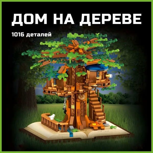 Конструктор LX Дом на дереве, 1016 деталей подарок для девочек, большой ...