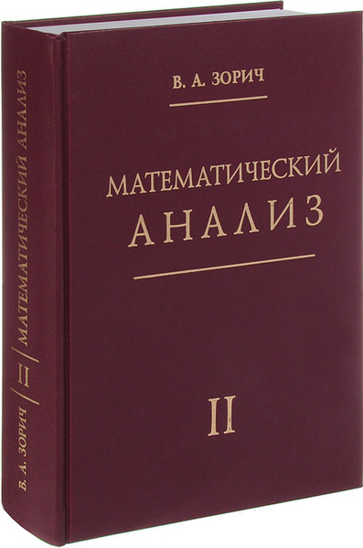Математический анализ. Часть II | Зорич Владимир Антонович купить на ...