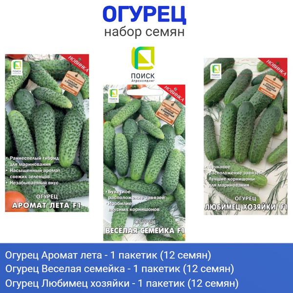 Огурцы ПОИСК Агрохолдинг набор огурцов_Аромат лета, Веселая семейка ...