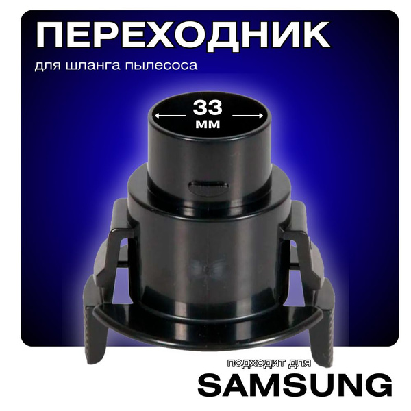 Фитинг для шланга пылесоса Samsung 33 мм крепление (переходник для ...