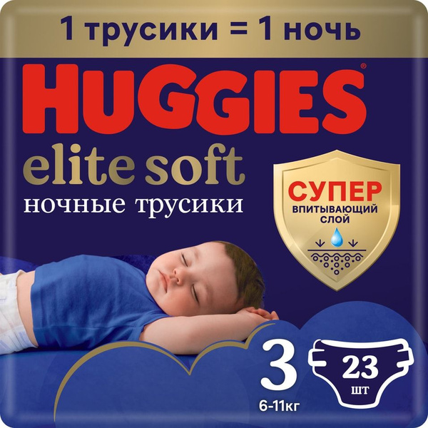 Подгузники трусики Huggies Elite Soft ночные 6-11кг 3 размер 23шт х 2 ...