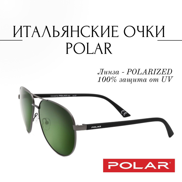 Очки солнцезащитные авиаторы итальянского бренда POLAR с поляризацией ...