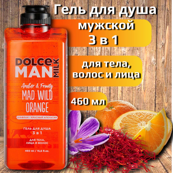 DOLCE MILK - Дольче милк. Гель для душа мужской, 3 в 1, Бедовый ...