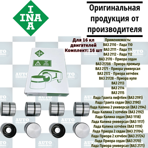 Гидрокомпенсаторы клапанов комплект 16 шт. для 16V LADA 2110, 2111 ...