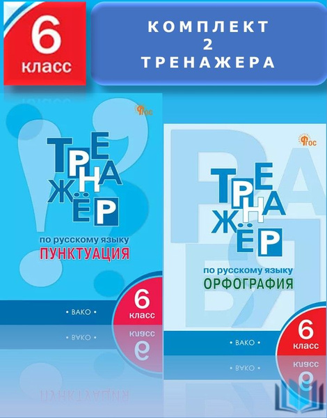 Александрова Комплект 2 Тренажёра по русскому языку 6 класс Пунктуация ...