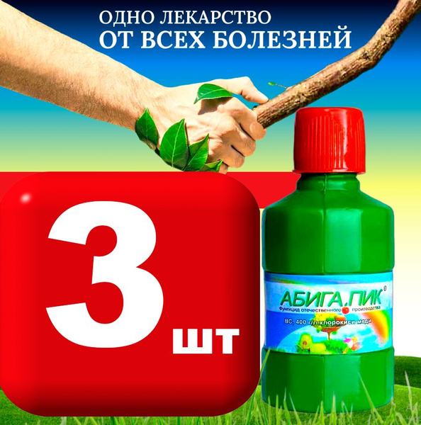 Вопросы и ответы о 3 шт * 50 мл Препарат абига пик., ,для защиты ...