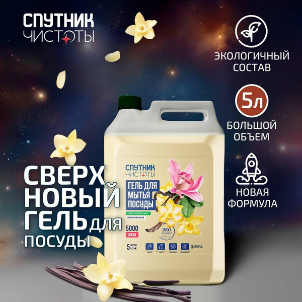 Гель для мытья посуды с ароматом ванили, 5 л., ПНД, Спутник чистоты ...