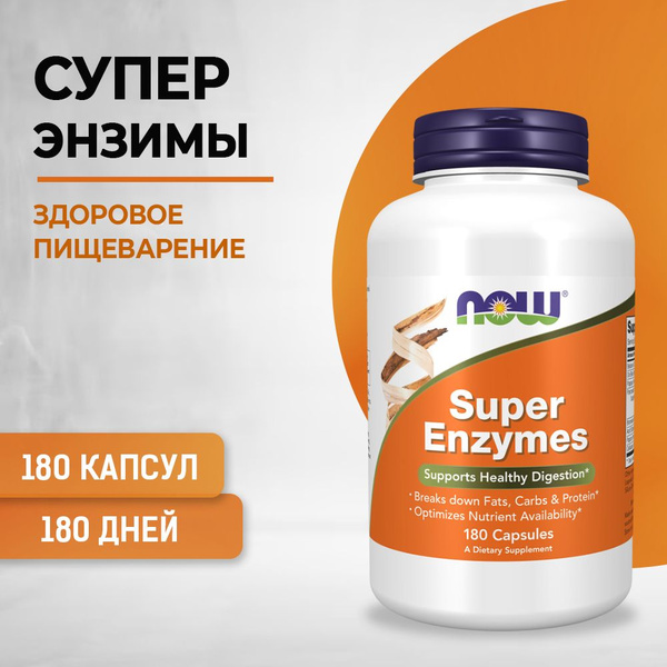 NOW Super Enzymes, Супер Энзимы, Витамины, 180 капсул массой 800 мг ...