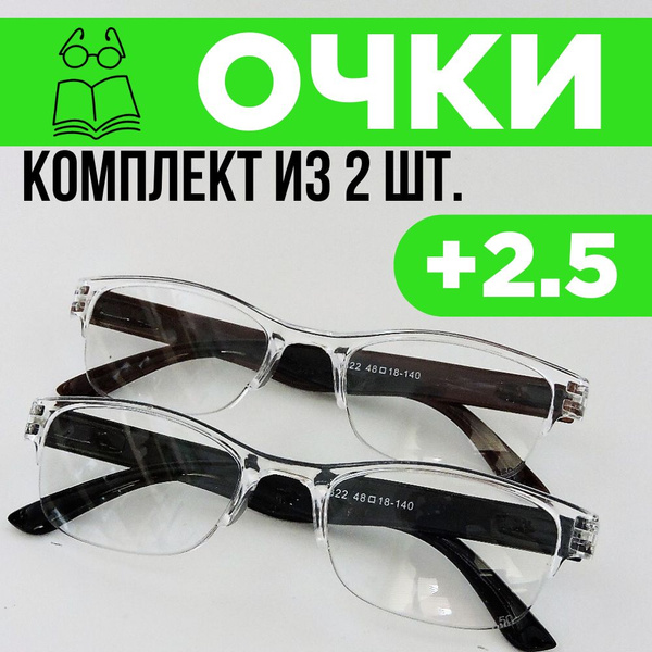 Очки для чтения, корригирующие +2,5 комплект из 2 штук купить на OZON ...