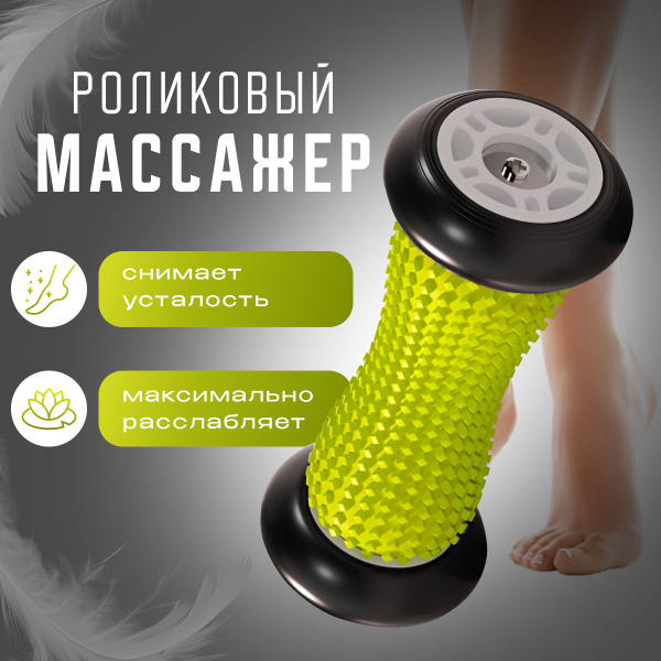 Роликовый массажёр для ног, массажный ролик для тела - купить в ...