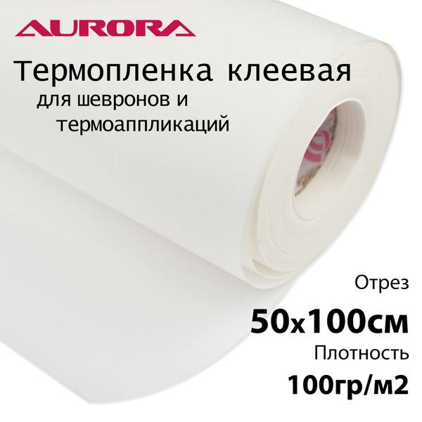 Термопленка клеевая для шевронов и термоаппликации Aurora 100 г/м ...
