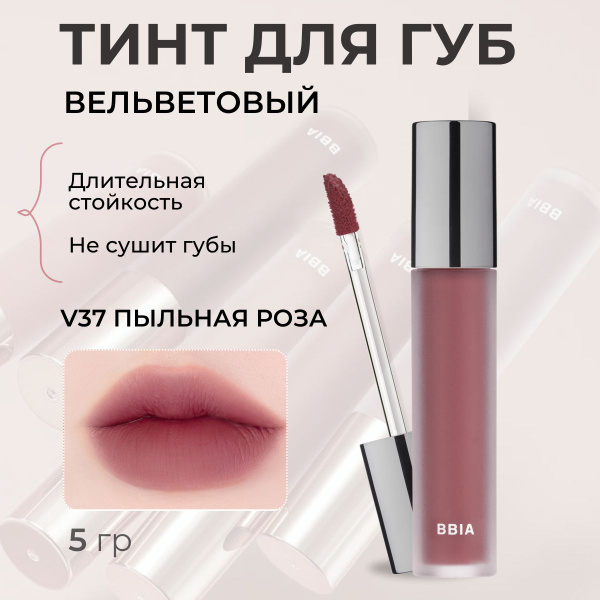 BBIA Тинт для губ матовый стойкий Корея Last Velvet Tint - купить с ...