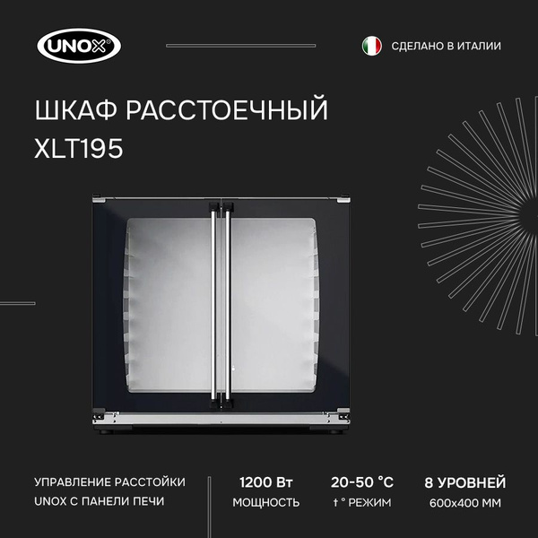 Шкаф расстоечный UNOX XLT 195 - купить с доставкой по выгодным ценам в ...