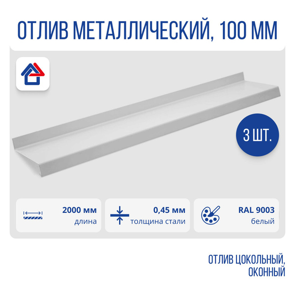 Отлив цокольный/оконный , длина 2000мм, полка 100мм, Полиэстер, белый ...
