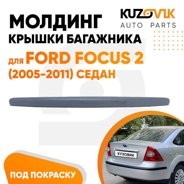 Молдинг крышки багажника для Форд Фокус Ford Focus 2 (2005-2011) седан ...