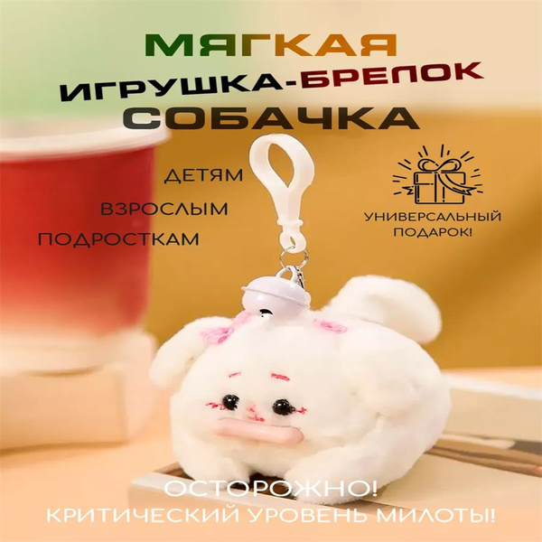 Мягкий брелок заводная игрушка Собачка - купить с доставкой по выгодным ...