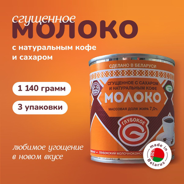 Белорусская сгущенка "Глубокое" молоко сгущенное с натуральным кофе и ...