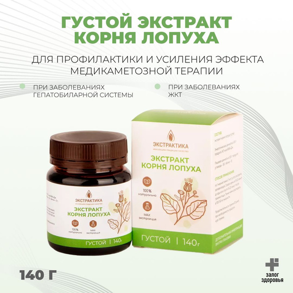 Густой экстракт корня лопуха, 140 г. - купить с доставкой по выгодным ...