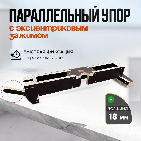 Параллельный упор с эксцентриковым зажимом для верстака - купить с ...