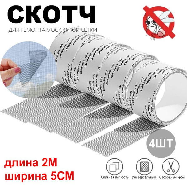 Скотч сетка Для Ремонта Москитной Сетки,5см*2м - купить с доставкой по ...