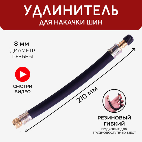 Шланг для накачки шин с резьбой 8мм 21см, Удлинитель вентиля ниппеля ...