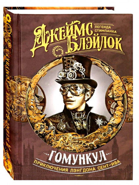Гомункул. Приключения Лэнгдона Сент-Ива | Блэйлок Джеймс - купить с ...